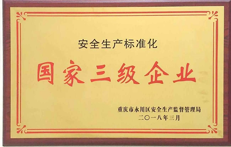 三級安全標準化牌匾