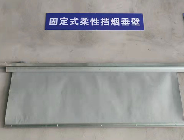 擋煙垂壁