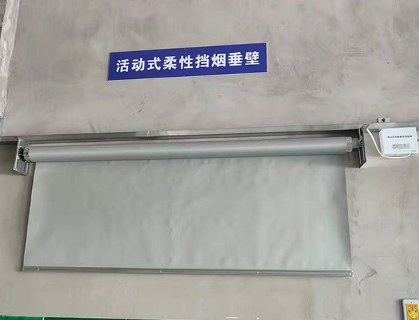 擋煙垂壁