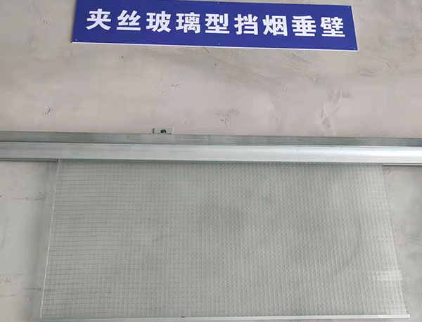 擋煙垂壁